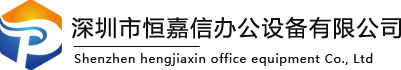 深圳市恒嘉信办公设备有限公司